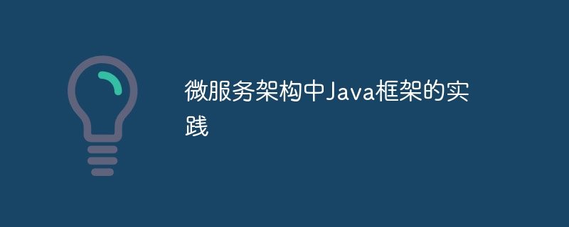 微服务架构中Java框架的实践