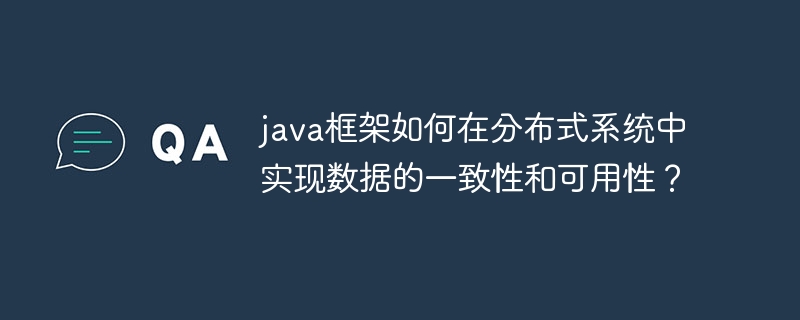 java框架如何在分布式系统中实现数据的一致性和可用性？