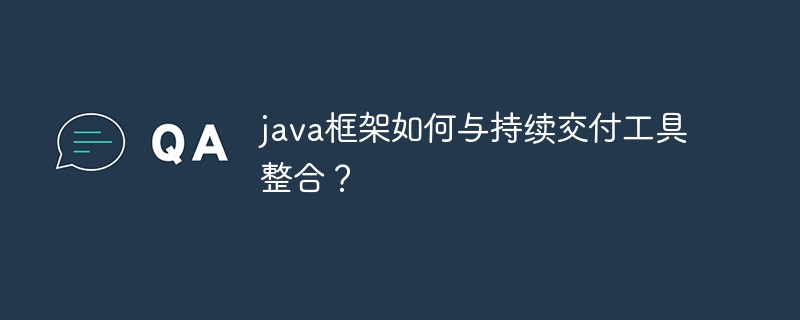 java框架如何与持续交付工具整合？