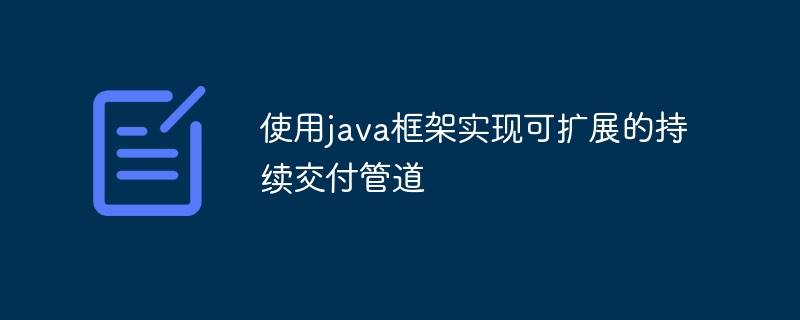 使用java框架实现可扩展的持续交付管道