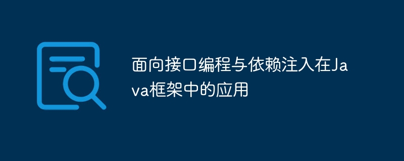 面向接口编程与依赖注入在Java框架中的应用