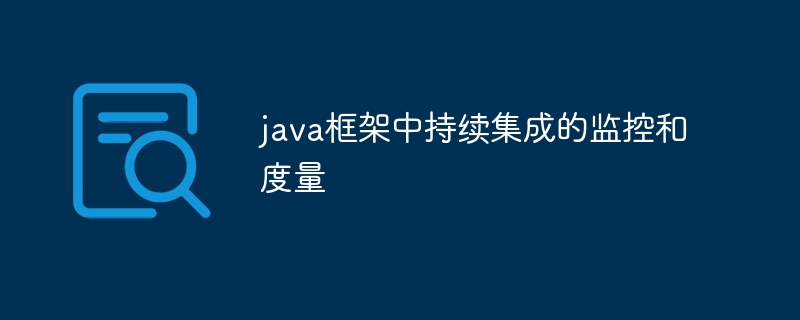 java框架中持续集成的监控和度量