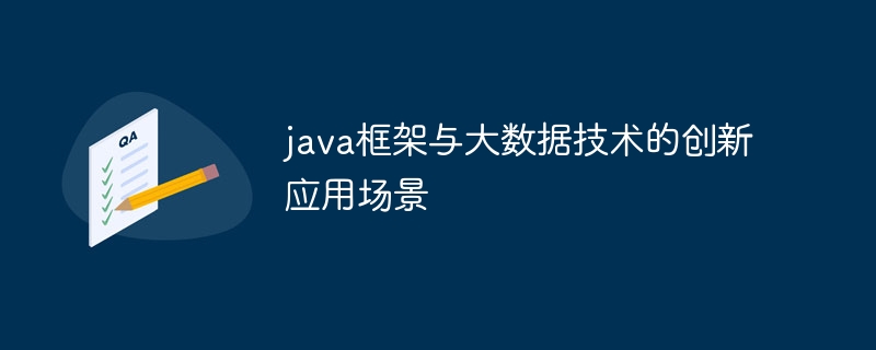 java框架与大数据技术的创新应用场景