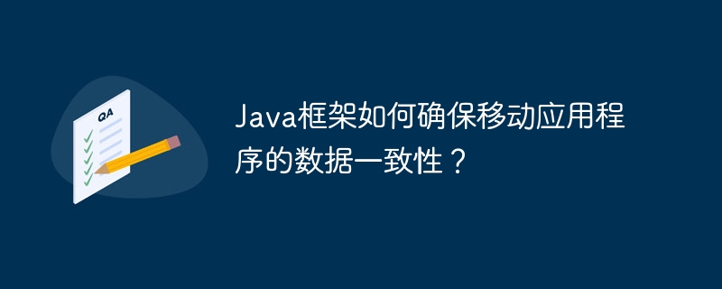 Java框架如何确保移动应用程序的数据一致性？