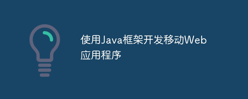 使用Java框架开发移动Web应用程序