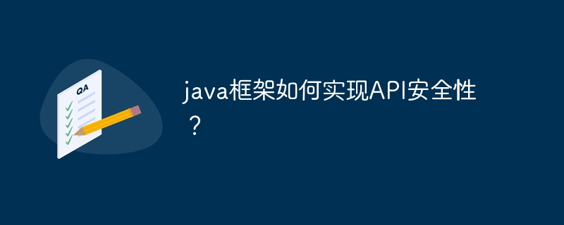 java框架如何实现API安全性？