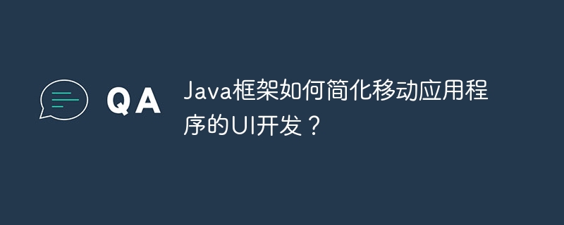 Java框架如何简化移动应用程序的UI开发？