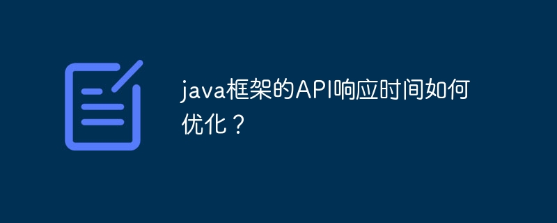 java框架的API响应时间如何优化？