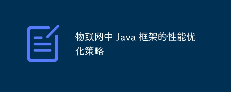 物联网中 Java 框架的性能优化策略