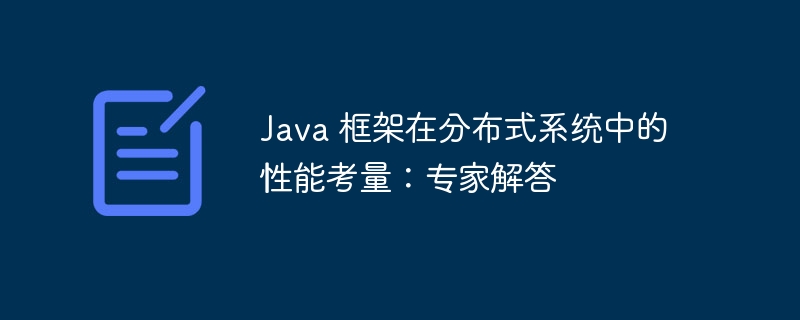 Java 框架在分布式系统中的性能考量：专家解答