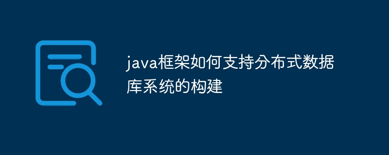 java框架如何支持分布式数据库系统的构建