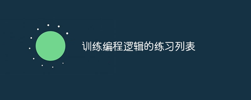 训练编程逻辑的练习列表