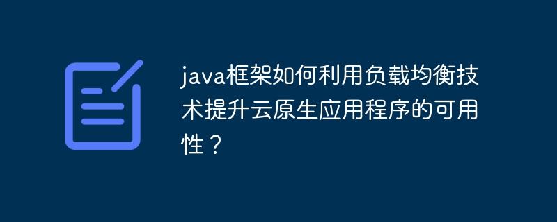 java框架如何利用负载均衡技术提升云原生应用程序的可用性？