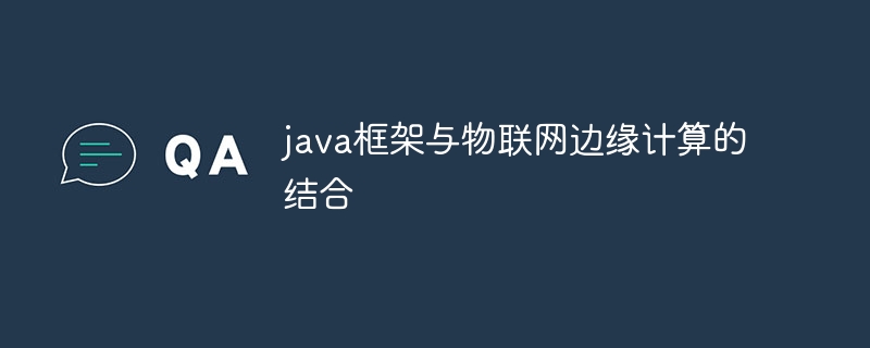 java框架与物联网边缘计算的结合