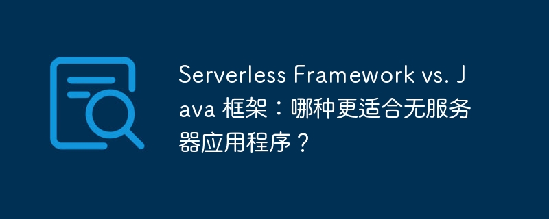 Serverless Framework vs. Java 框架：哪种更适合无服务器应用程序？