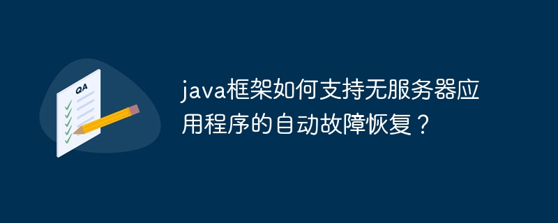 java框架如何支持无服务器应用程序的自动故障恢复？