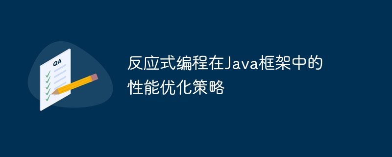 反应式编程在Java框架中的性能优化策略