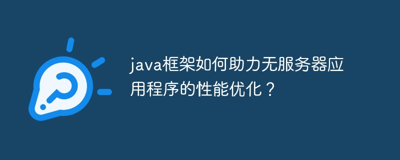 java框架如何助力无服务器应用程序的性能优化？