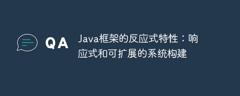 Java框架的反应式特性：响应式和可扩展的系统构建