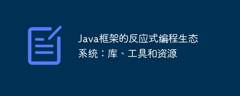 Java框架的反应式编程生态系统：库、工具和资源