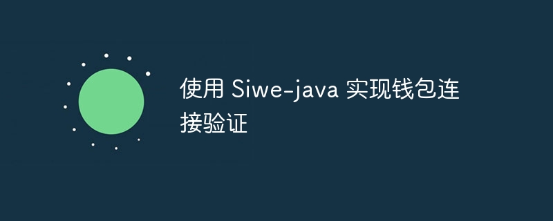 使用 Siwe-java 实现钱包连接验证