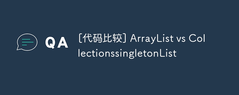 [代码比较] ArrayList vs CollectionssingletonList