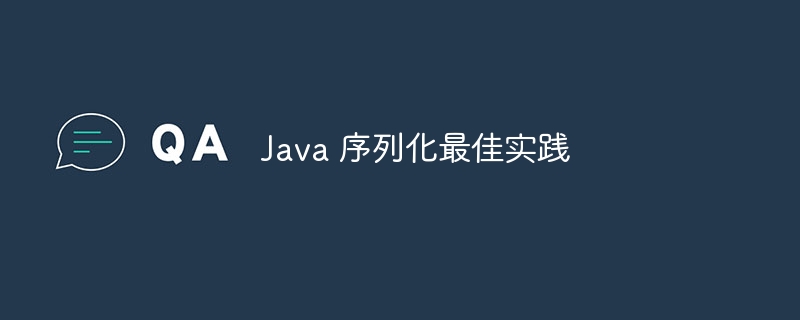 Java 序列化最佳实践