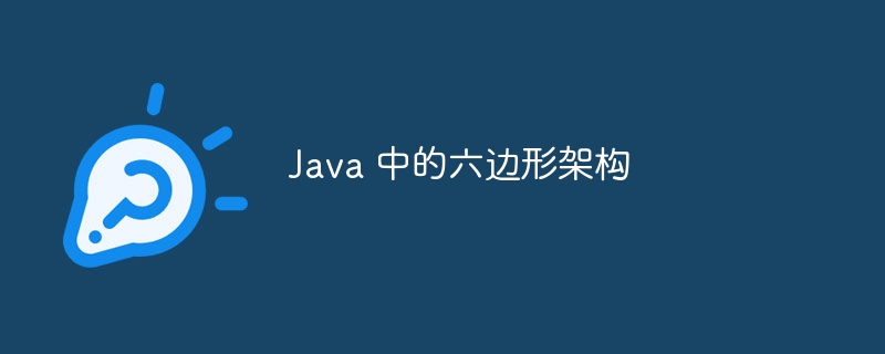 Java 中的六边形架构