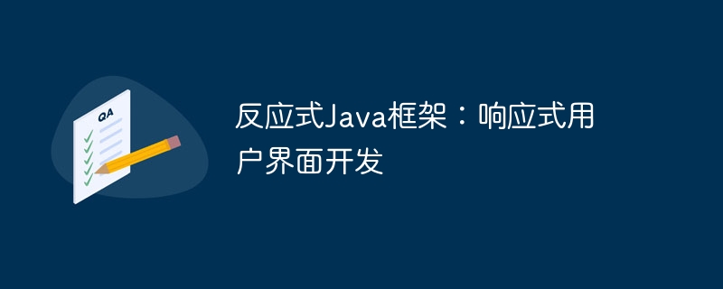 反应式Java框架：响应式用户界面开发