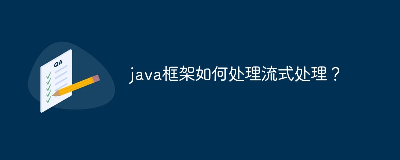 java框架如何处理流式处理？