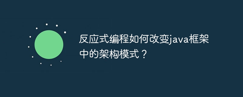 反应式编程如何改变java框架中的架构模式？