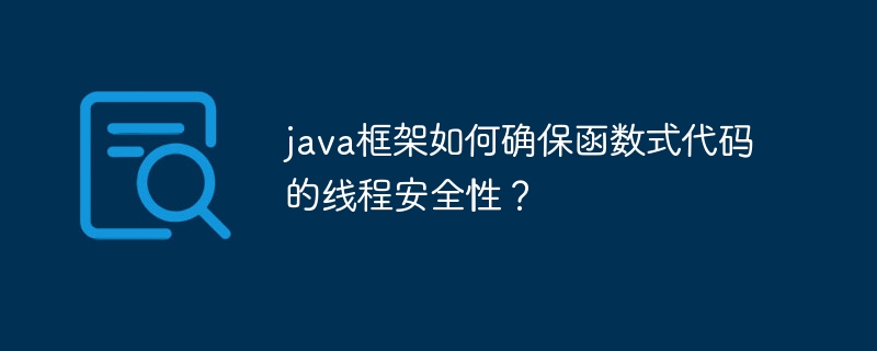 java框架如何确保函数式代码的线程安全性？