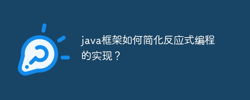 java框架如何简化反应式编程的实现？