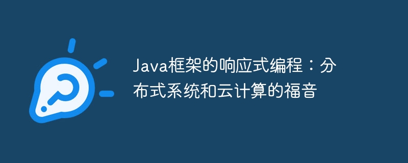 Java框架的响应式编程：分布式系统和云计算的福音