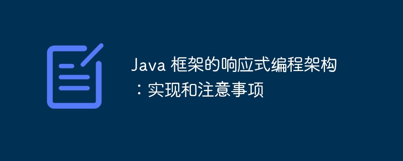 Java 框架的响应式编程架构：实现和注意事项