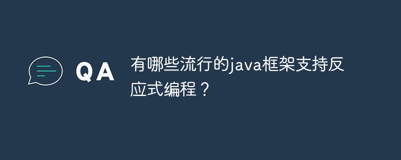 有哪些流行的java框架支持反应式编程？