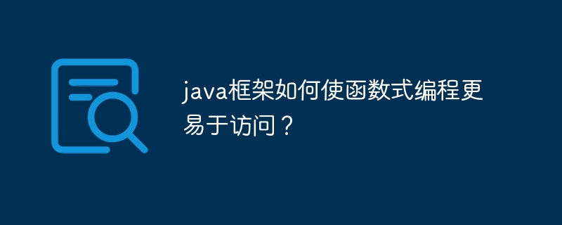 java框架如何使函数式编程更易于访问？