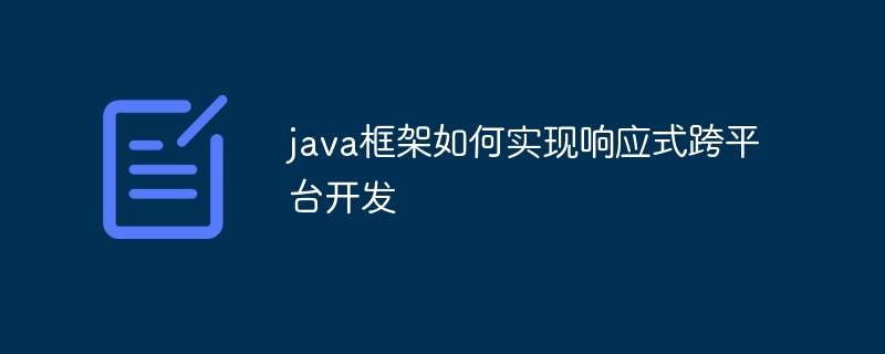 java框架如何实现响应式跨平台开发