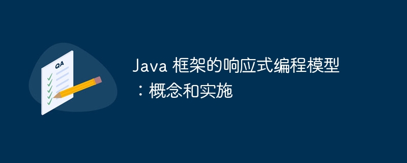 Java 框架的响应式编程模型：概念和实施