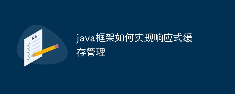 java框架如何实现响应式缓存管理