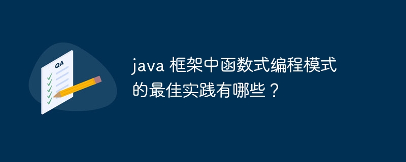 java 框架中函数式编程模式的最佳实践有哪些？