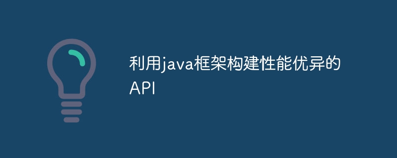 利用java框架构建性能优异的API