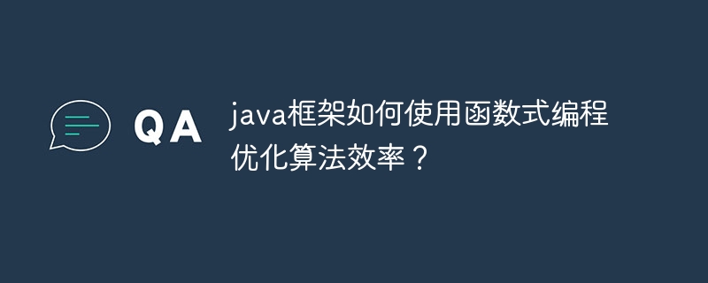 java框架如何使用函数式编程优化算法效率？