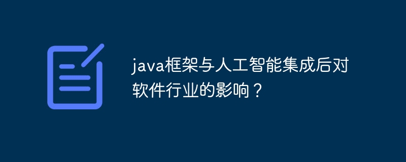 java框架与人工智能集成后对软件行业的影响？