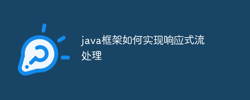 java框架如何实现响应式流处理