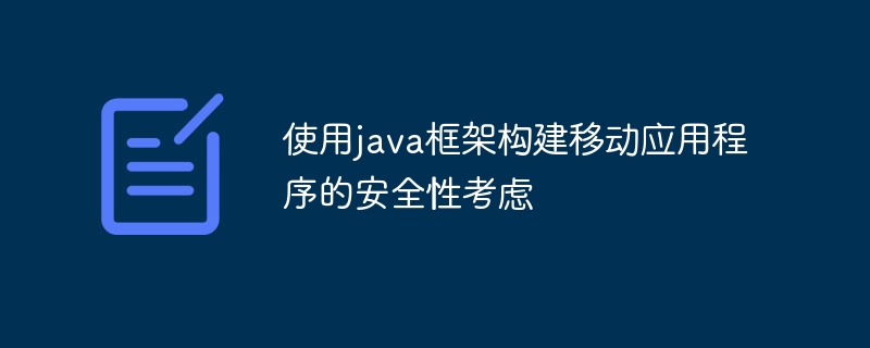 使用java框架构建移动应用程序的安全性考虑