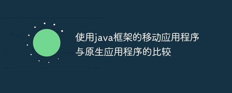 使用java框架的移动应用程序与原生应用程序的比较