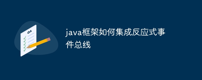 java框架如何集成反应式事件总线