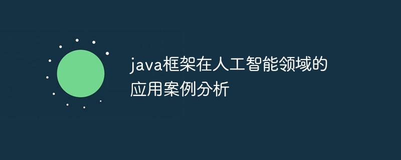 java框架在人工智能领域的应用案例分析