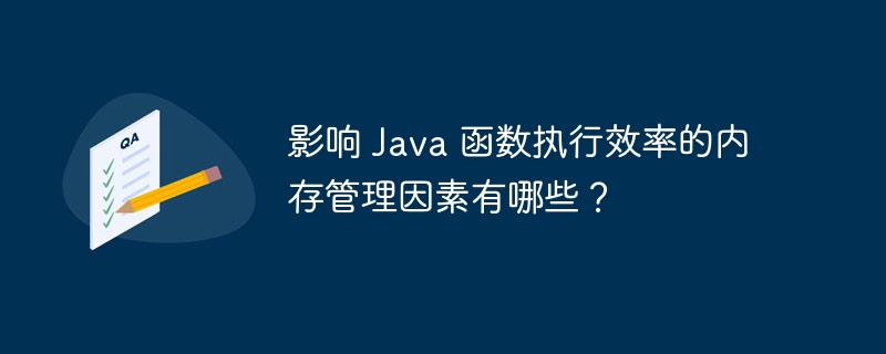 影响 Java 函数执行效率的内存管理因素有哪些？